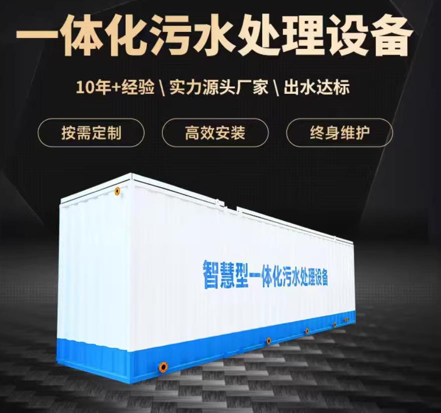 玛多一体化污水处理设备_生活污水处理_甘肃嘉源通环保